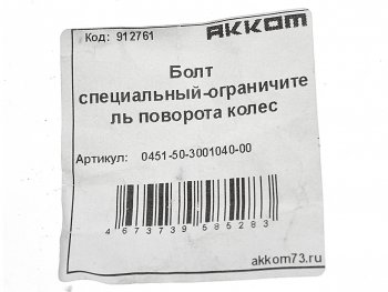 90 р. Болт УАЗ-452,3163 ограничителя кулака поворотного АККОМ АККОМ 451-3001040  с доставкой в г. Воронеж. Увеличить фотографию 2