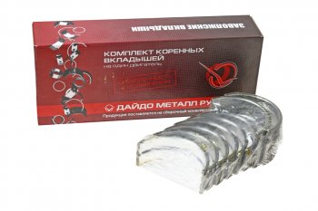 Вкладыши ГАЗ-52 коренные d+1.50 ДАЙДО МЕТАЛЛ РУСЬ Дайдо Металл Русь 52-04-1000102 р7