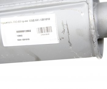 1 799 р. Глушитель ГАЗ-53 СОД СОД 53а-1201010  с доставкой в г. Воронеж. Увеличить фотографию 3