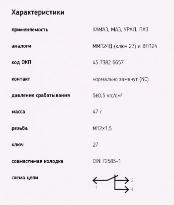 429 р. Датчик давления воздуха МАЗ,ЗИЛ,КАМАЗ,УРАЛ (байонетный разъем) ЭМИ ЭМИ 6032.3829-01  с доставкой в г. Воронеж. Увеличить фотографию 4