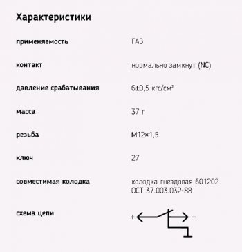 234 р. Датчик аварийного давления воздуха ГАЗ-3307,3309 ЭМИ ЭМИ 6072.3829-04  с доставкой в г. Воронеж. Увеличить фотографию 2