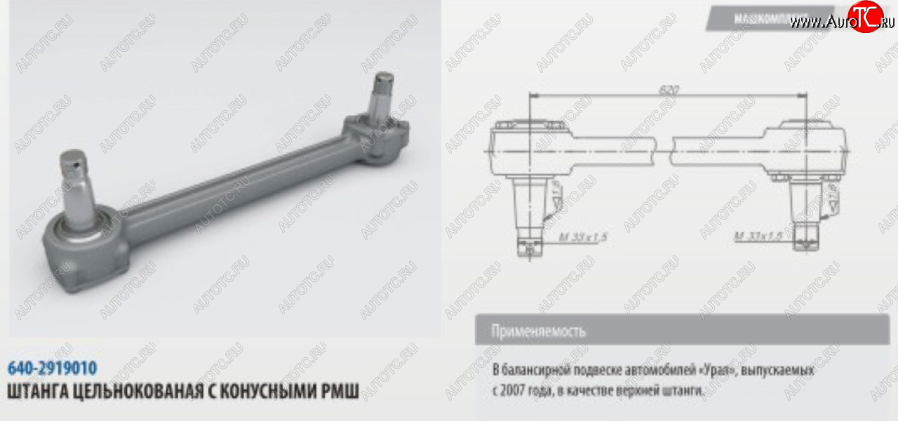 10 499 р. Штанга реактивная УРАЛ верхняя цельнокованая с конусным РМШ L=620мм (07-) ROSTAR ROSTAR 640-2919010-01  с доставкой в г. Воронеж