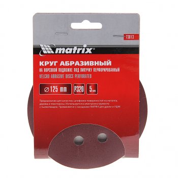 Бумага наждачная на липучке D125 P320 8 отверстий 5шт. MATRIX MATRIX 73813