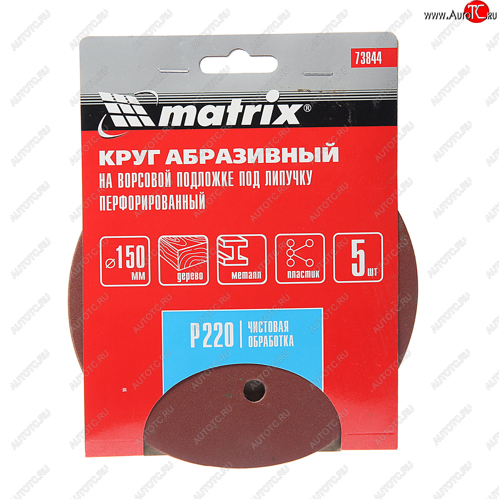 139 р. Бумага наждачная на липучке D150 Р220 6 отверстий 5шт. MATRIX MATRIX 73844  с доставкой в г. Воронеж