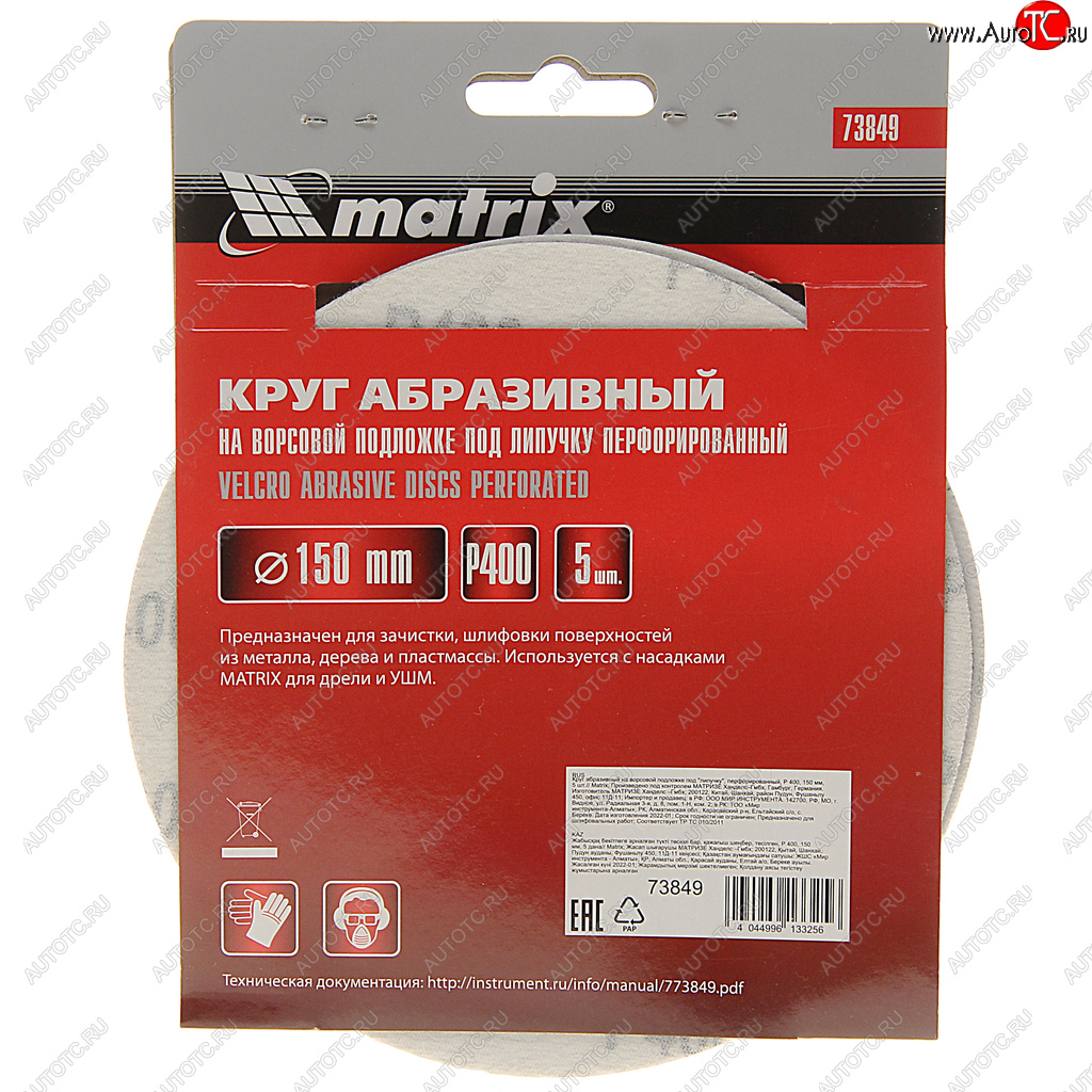 151 р. Бумага наждачная на липучке D150 Р400 6 отверстий 5шт. MATRIX MATRIX 73849  с доставкой в г. Воронеж