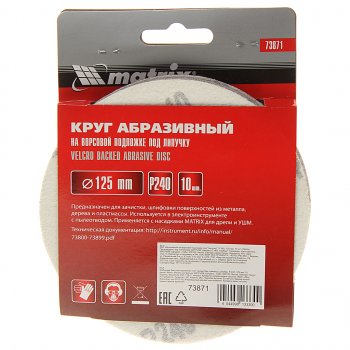 Бумага наждачная на липучке D125 P240 10шт. MATRIX MATRIX 73871