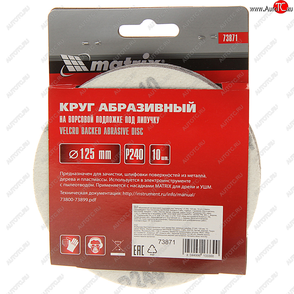 196 р. Бумага наждачная на липучке D125 P240 10шт. MATRIX MATRIX 73871  с доставкой в г. Воронеж