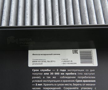 299 р. Фильтр воздушный салона BMW X5 (E70),X6 (E71) угольный (1шт.) MEGAPOWER MEGAPOWER 810-14-002  с доставкой в г. Воронеж. Увеличить фотографию 3