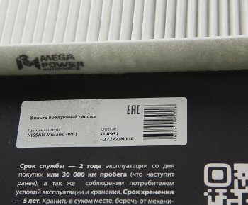 164 р. Фильтр воздушный салона NISSAN Murano,Teana (08-) MEGAPOWER MEGAPOWER 810-14-009  с доставкой в г. Воронеж. Увеличить фотографию 2