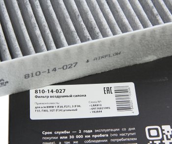 Фильтр воздушный салона BMW 1 (F20,F21),3 (F30,F35,F80),3GT (F34) угольный MEGAPOWER MEGAPOWER 810-14-027