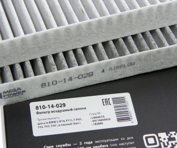 Фильтр воздушный салона BMW 5 (F10,F11),7 (F01,F02,F03,F04 ) угольный (2шт.) MEGAPOWER MEGAPOWER 810-14-029