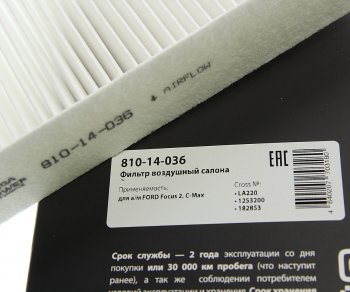 162 р. Фильтр воздушный салона FORD Focus 2,C-Max MEGAPOWER MEGAPOWER 810-14-036  с доставкой в г. Воронеж. Увеличить фотографию 4