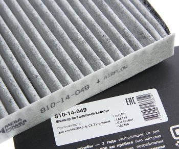 280 р. Фильтр воздушный салона MAZDA 2,6,CX-7 угольный MEGAPOWER MEGAPOWER 810-14-049  с доставкой в г. Воронеж. Увеличить фотографию 3