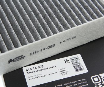 299 р. Фильтр воздушный салона VW Touareg (11-) угольный MEGAPOWER MEGAPOWER 810-14-093  с доставкой в г. Воронеж. Увеличить фотографию 3