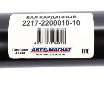 11 999 р. Вал карданный ГАЗ-2217 в сборе НО L=1904мм АВТОМАГНАТ АВТОМАГНАТ am-44-014  с доставкой в г. Воронеж. Увеличить фотографию 6