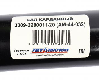 25 899 р. Вал карданный ГАЗ-3309 дв.Д-245 L=2380мм АВТОМАГНАТ АВТОМАГНАТ am-44-032  с доставкой в г. Воронеж. Увеличить фотографию 6