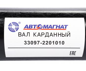 12 999 р. Вал карданный ГАЗ-33081,33097 в сборе L=1360мм АВТОМАГНАТ АВТОМАГНАТ am-44-034  с доставкой в г. Воронеж. Увеличить фотографию 6