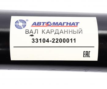 26 399 р. Вал карданный ГАЗ-3310 Валдай L=1982мм АВТОМАГНАТ АВТОМАГНАТ am-44-035  с доставкой в г. Воронеж. Увеличить фотографию 6