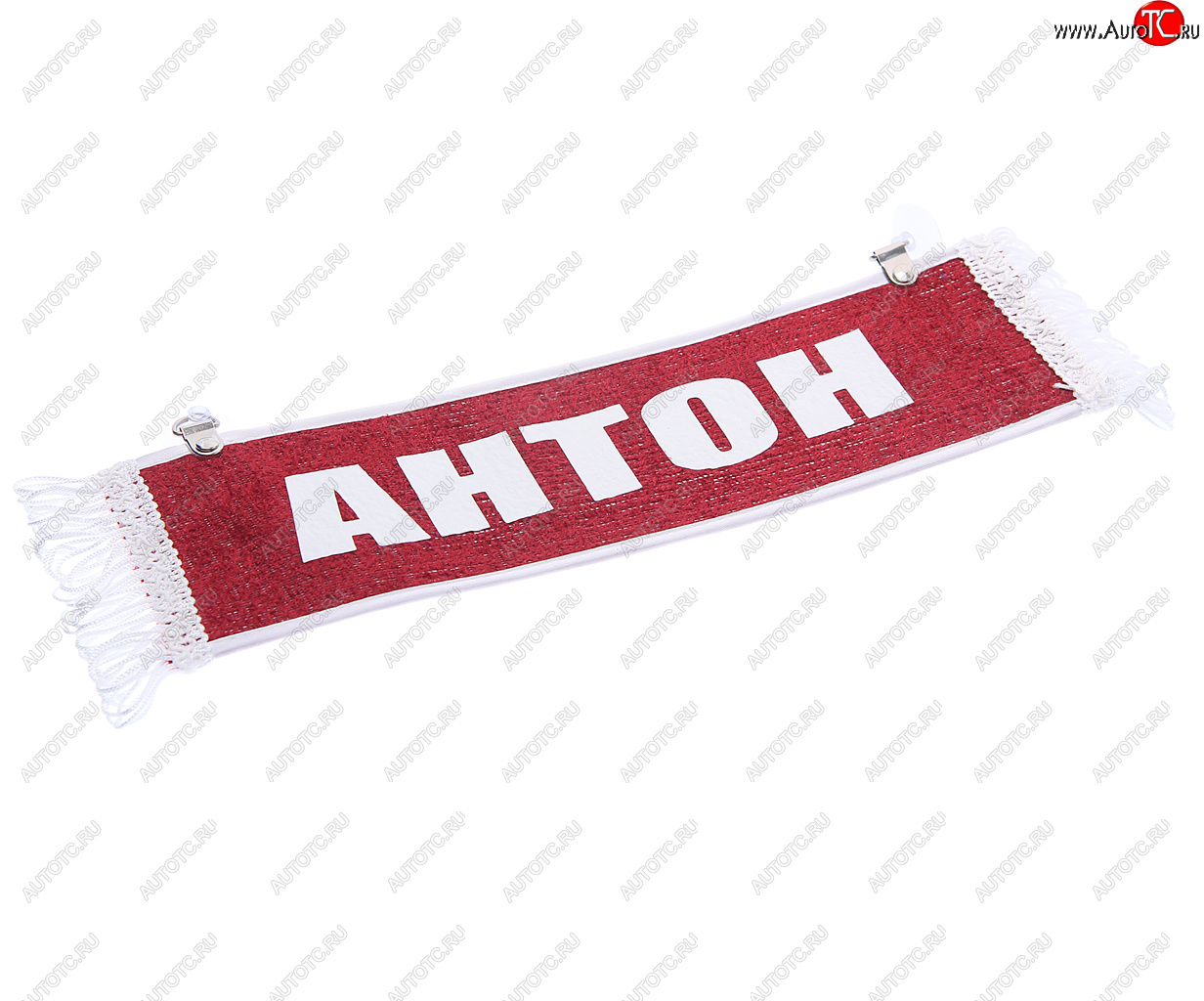 167 р. Вымпел АНТОН с бахромой на 2-х присосках АВТОРЕАЛ АВТОРЕАЛ антон  с доставкой в г. Воронеж