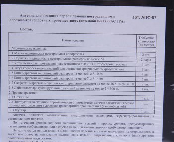 429 р. Аптечка автомобильная (Приказ № 1080Н) АСТРА АСТРА апф-07  с доставкой в г. Воронеж. Увеличить фотографию 2