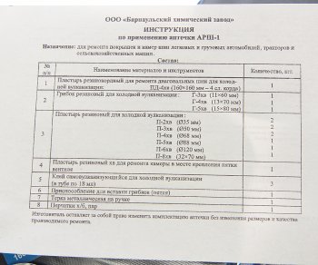 1 469 р. Аптечка для ремонта покрышек и камер (АРШ-1) большая БХЗ БХЗ арш-1  с доставкой в г. Воронеж. Увеличить фотографию 3