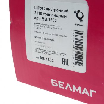 2 789 р. ШРУС внутренний ВАЗ-2108-2110 трипоидный БЕЛМАГ БЕЛМАГ bm1633  с доставкой в г. Воронеж. Увеличить фотографию 4