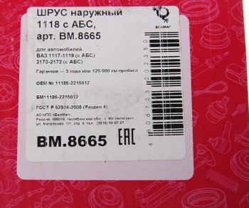 2 299 р. ШРУС наружный ВАЗ-1118,2170 под АБС БЕЛМАГ БЕЛМАГ bm8665  с доставкой в г. Воронеж. Увеличить фотографию 5