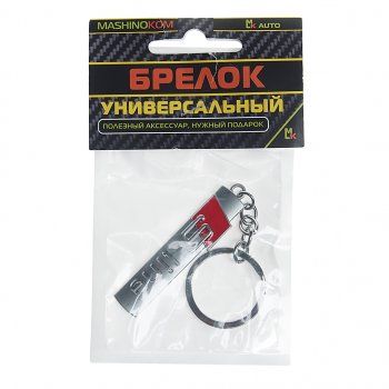 Брелок S-line металл 6х1.3см MASHINOKOM MASHINOKOM bmd 032