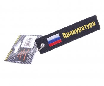 Брелок ПРОКУРАТУРА ткань, вышивка 13х3см MASHINOKOM MASHINOKOM bmv 066-01