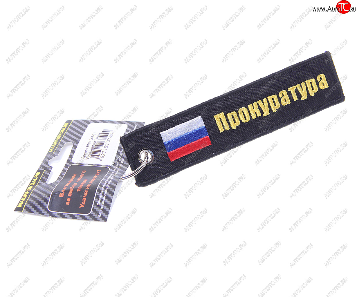 188 р. Брелок ПРОКУРАТУРА ткань, вышивка 13х3см MASHINOKOM MASHINOKOM bmv 066-01  с доставкой в г. Воронеж