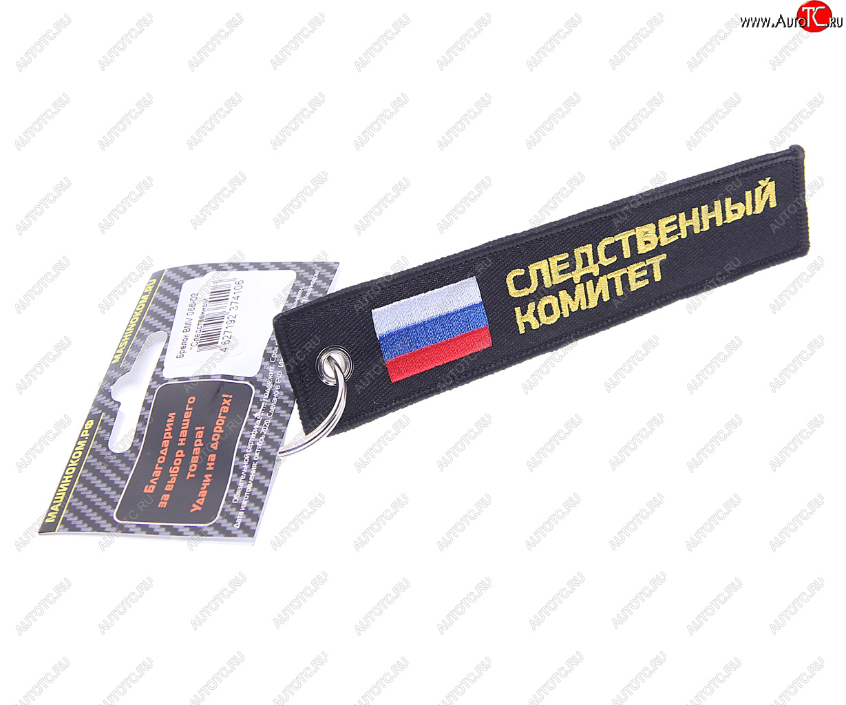 188 р. Брелок СЛЕДСТВЕННЫЙ КОМИТЕТ ткань, вышивка 13х3см MASHINOKOM MASHINOKOM bmv 066-02  с доставкой в г. Воронеж