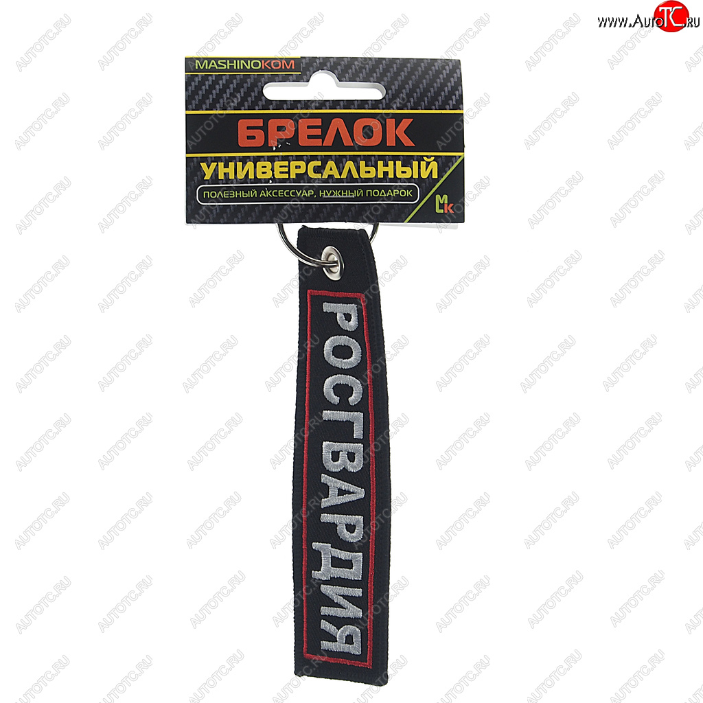 188 р. Брелок Росгвардия №2 ткань,вышивка 13х3см MASHINOKOM MASHINOKOM bmv 06604  с доставкой в г. Воронеж