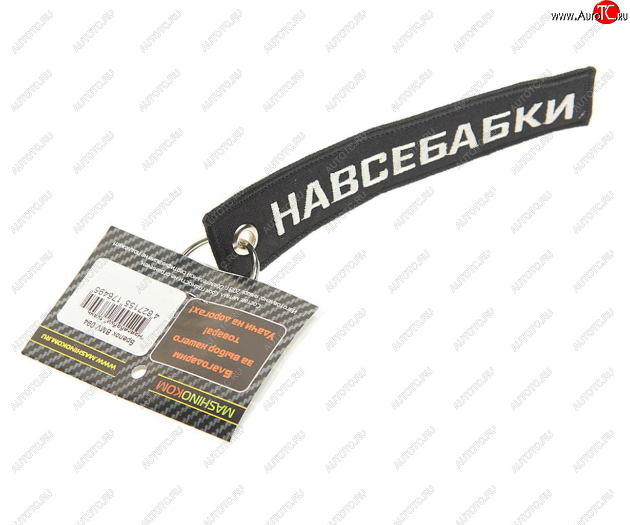 188 р. Брелок Навсебабки ткань,вышивка 13х3см MASHINOKOM MASHINOKOM bmv 094  с доставкой в г. Воронеж