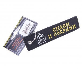 Брелок СПАСИ И СОХРАНИ ткань, вышивка 13х3см MASHINOKOM MASHINOKOM bmv 203