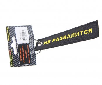 Брелок Кредит ткань,вышивка 13х3см MASHINOKOM MASHINOKOM bmv 204