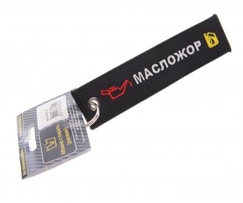 Брелок Масложор ткань, вышивка 13х3см MASHINOKOM MASHINOKOM bmv 216