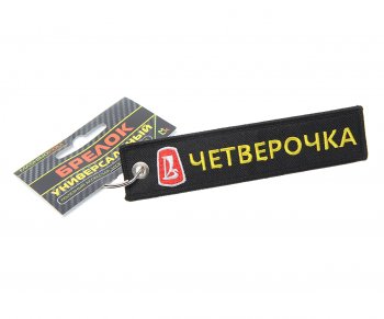 Брелок Четверочка ткань,вышивка 13х3см MASHINOKOM MASHINOKOM bmv 504