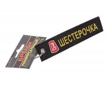 Брелок Шестерочка ткань,вышивка 13х3см MASHINOKOM MASHINOKOM bmv 506