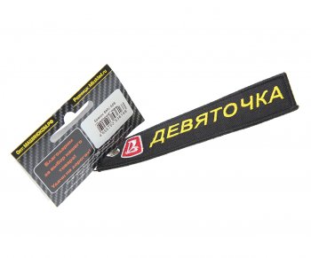 Брелок Девяточка ткань,вышивка 13х3см MASHINOKOM MASHINOKOM bmv 509