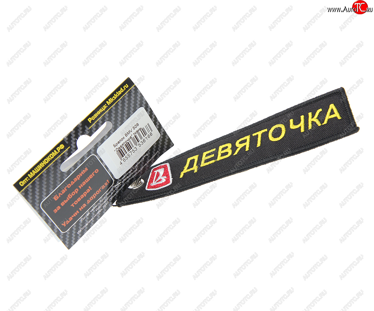 185 р. Брелок Девяточка ткань,вышивка 13х3см MASHINOKOM MASHINOKOM bmv 509  с доставкой в г. Воронеж