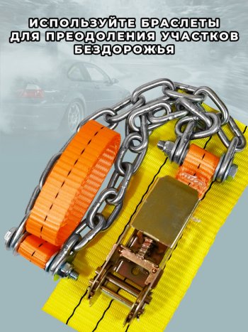 Браслет противоскольжения R16-R21 ширина 205-285мм (замок -храповик) усиленный в сумке 4шт. ЛИМ ПК ЛИМ бп 011h