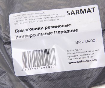 979 р. Брызговик универсальный передний комплект (2шт.) SRTK SRTK br.u.04001  с доставкой в г. Воронеж. Увеличить фотографию 2
