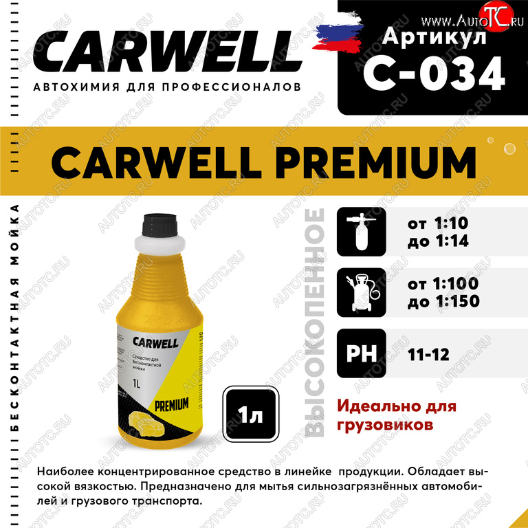 359 р. Шампунь для грузового авто 1л Premium CARWELL CARWELL c-034  с доставкой в г. Воронеж