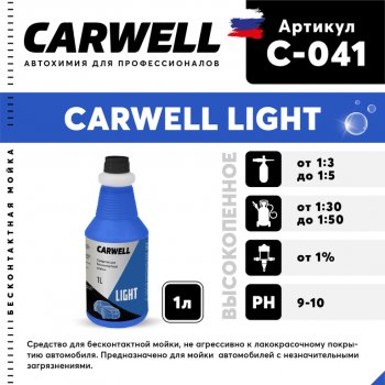 Шампунь для бесконтактной мойки 1л Light CARWELL CARWELL c-041