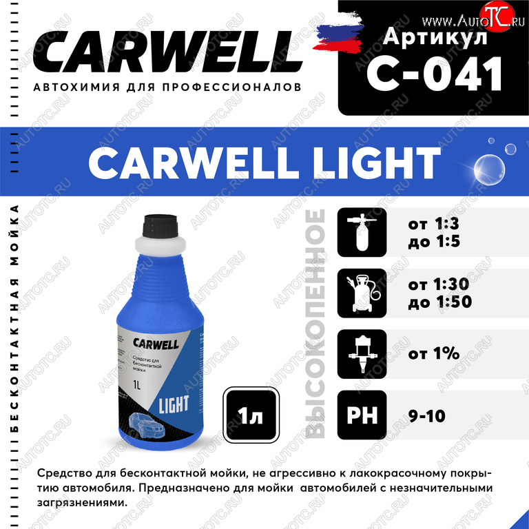 180 р. Шампунь для бесконтактной мойки 1л Light CARWELL CARWELL c-041  с доставкой в г. Воронеж