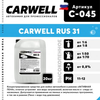 Шампунь для бесконтактной мойки 20кг RUS 31 CARWELL CARWELL c-045