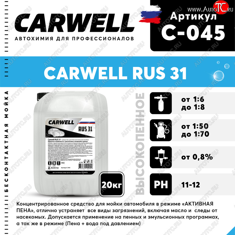 2 799 р. Шампунь для бесконтактной мойки 20кг RUS 31 CARWELL CARWELL c-045  с доставкой в г. Воронеж