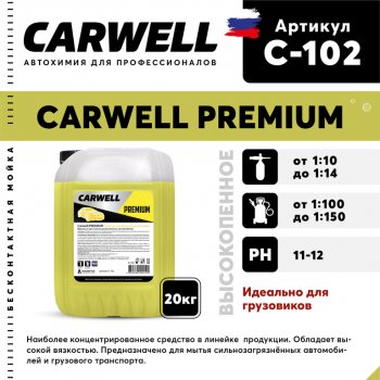 Шампунь для грузового авто 20кг Premium CARWELL CARWELL c-102