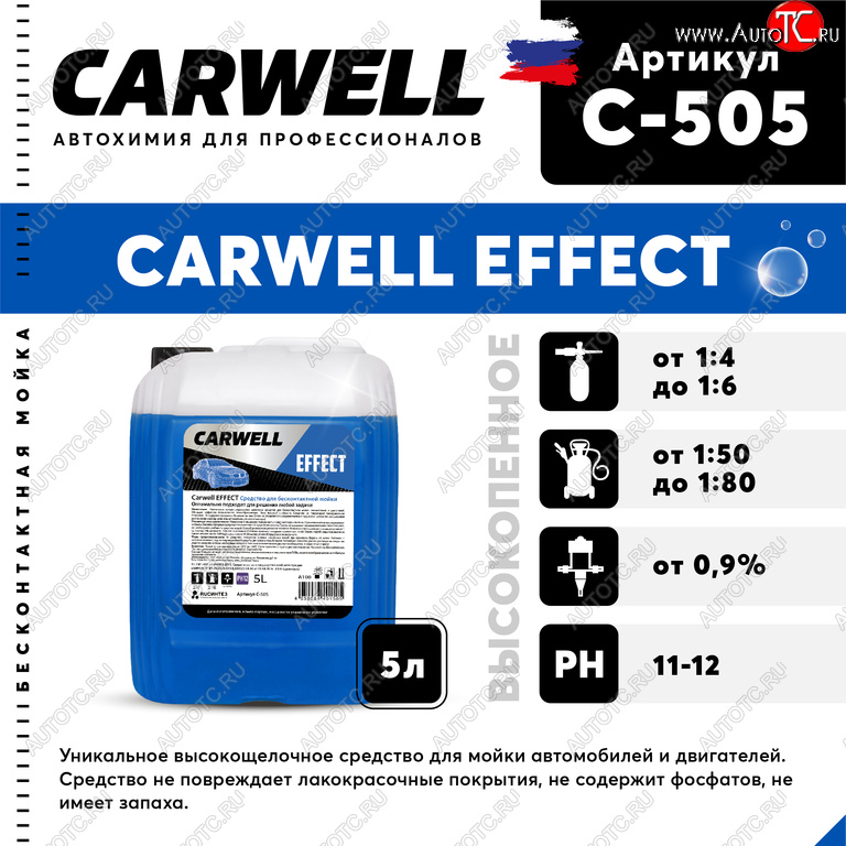 899 р. Шампунь для бесконтактной мойки 5л Effect CARWELL CARWELL c-505  с доставкой в г. Воронеж