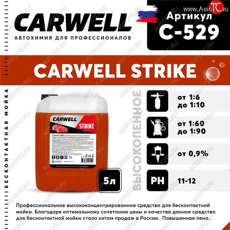 879 р. Шампунь для бесконтактной мойки 5л Strike CARWELL CARWELL c-529  с доставкой в г. Воронеж